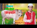 দিহানের ঋণ ছাড়া কোরবানি | Dihaner Rin Sara Qurbani | দিহানের নাটক | New_Natok_Bikolpo Movie.