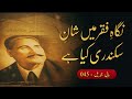 Nigah-e-Faqar Main Shaan e Sikandari Kya hai || Kalam-e-Iqbal || Iqbal Poetry || AMBLEM System
