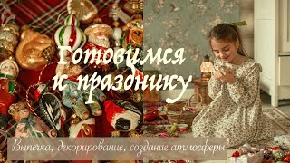 Готовимся к Праздникам  🎄| Выпечка, Новогодний Декор, Уютные Зимние Дни