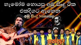 🔥❤️ අමු සිංදු Nonstop | Ganemulla Nethra 🔥❤️