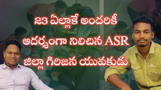 23 ఏల్లాకే అందరికీ ఆదర్శంగా నిలిచిన అల్లూరి సీతారామరాజు జిల్లా గిరిజన యువకుడు #lifelineteluguguru