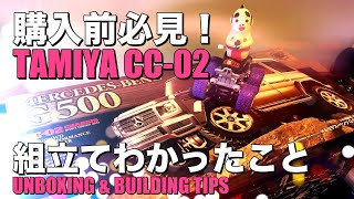 【購入前必見】タミヤCC-02 組立ポイントと必要なオプションパーツリスト