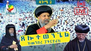 🔴ቀጥታ ሥርጭት🔴 ጸሎተ ወንጌል እና ምሕላ ከመንበረ ፓትርያሪክ ጳጉሜ 2/2015