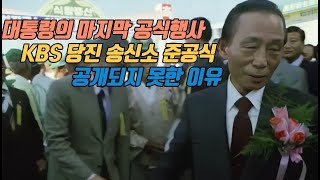 대통령의 마지막 행사, 당진송신소 준공식이 비공개된 이유 1979년 10월 26일 (삽교천 방조제, KBS당진송신소 준공식)