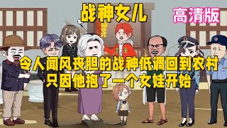 都市沙雕動畫【戰神女兒】令人聞風喪膽的戰神低調回到農村，只因他抱了一個女娃開始 #沙雕動畫阿木