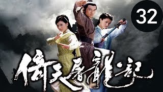 倚天屠龍記  第32集 （蘇有朋，賈靜雯，高圓圓等主演）