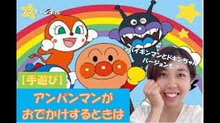 【手遊び】アンパンマンがお出かけする時は！　バイキンマンとドキンちゃんバージョンもあるよ♪