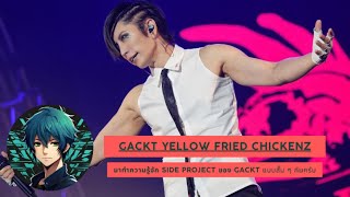 มาทำความรู้จัก GACKT YELLOW FRIED CHICKENz ที่เป็น Side Project ของ GACKT ที่กำลังกลับมา