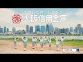 大阪信用金庫tvcm「dancin’ daishin」（ダンシンだいしん）15秒