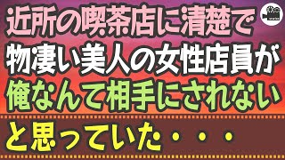 【感動する話】近所の喫茶店に、清楚で物凄い美人の女性店員が！？俺なんて相手にされないと思っていた・・・