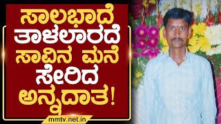 ಸಾಲಭಾದೆ ತಾಳಲಾರದೆ ಸಾವಿನ ಮನೆ ಸೇರಿದ ಅನ್ನದಾತ ! | ಚಿಕ್ಕಬಳ್ಳಾಪುರ | MM TV-News 24-11-2024