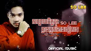 សប្បាយចិត្តចុះគ្មានអ្នករំខានទៀតទេ សួលី/SOLEE [OFFICIAL LYRICS] mp4