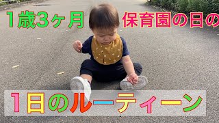 【1歳3ヶ月】保育園の日の1日ルーティーン（vlog）