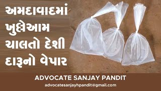 અમદાવાદ મા ખુલ્લે આમ ચાલતો દેશી દારૂ નો વેપાર !!