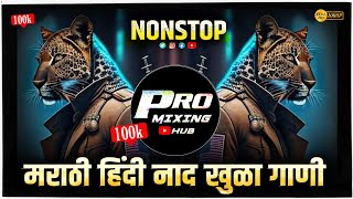 मराठी कडक गाणी | Unreleased Nonstop Dj Song | Nonstop Bouncy Mix | Dj Remix Hindi Marathi Nonstop