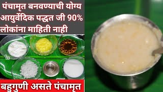 पंचामृत बनवण्याची आयुर्वेदिक पद्धत | पंचामृत कृती | Panchamrut Recipe | Panchamrut Health Benefits