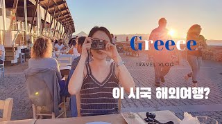 ✈️여행𝐕𝐥𝐨𝐠 | 01.코시국에 해외여행? 백신맞고 그리스🇬🇷 휴가!! 제1편_이라클리온 in 크레테섬