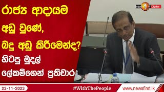 රාජ්‍ය ආදායම අඩු වුණේ, බදු අඩු කිරීමෙන්ද ? හිටපු මුදල් ලේකම්ගෙන් ප්‍රතිචාර