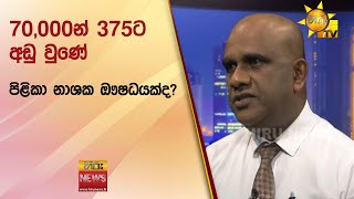 70,000න් 375ට අඩු වුණේ පිළිකා නාශක ඖෂධයක්ද?