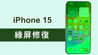 iPhone 16 綠屏閃爍？ iPhone 綠屏修復攻略看這裏！