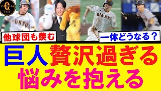 【激戦区】巨人 選手層が厚すぎて頭を抱えてしまうｗｗｗ