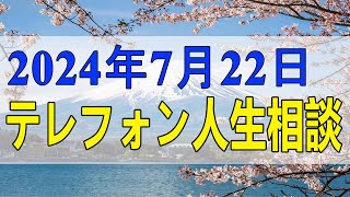 テレフォン人生相談 2024年7月22日  パーソナリティ: 今井通子回答者: 志賀こず江(弁護士)