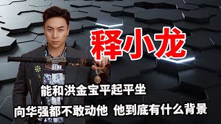 释小龙：能和洪金宝平起平坐，向华强都不敢动他，原来释小龙才是隐藏大佬