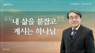 | 더사랑의교회 | 새벽예배 | 조관식 목사 (24/08/20) | 예레미야 51:20-32