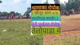 धमाका रोपोक,( खीजुर डांगा v/s कालीदाह बारहेट )