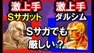 【スト2X】Sサガでも厳しい？ダルシム戦。激上手SサガットVS激上手ダルシム