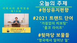 이목사의 음악방송 18회