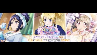 スクスタ　スクスタフェス　新規フェス限３人出るまでガチャ