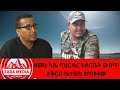 #zaramedia  -ዘመኔ ካሴ ባህርዳር እስርቤት ውስጥ ለቅርብ ቤተሰቤ የጠየቀው -11-17-2024 #ethiopia #tigray #amhara