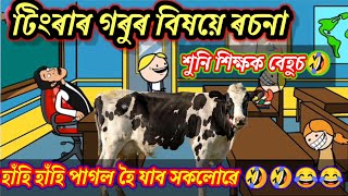 টিংৰাৰ গৰুৰ বিষয়ে ৰচনা শুনি শিক্ষক বেহুচ 😂😂|ASSAMESE COMEDY CARTOON VIDEO|APURBA DAS ANIMATION |