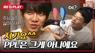 [서울촌놈] PPL 그렇게 하는 거 아니에요!｜EP.8 #tvNREPLAY