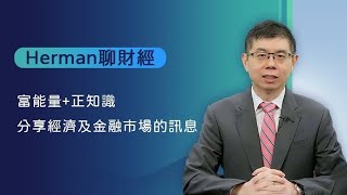 Herman聊財經 加州野火燒出通膨危機?保險業者的風險與機遇