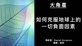 【大角星訊息】如何克服地球上的一切負面因素