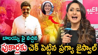 బాలయ్య పై వచ్చిన పుకార్లకు ప్రగ్య జైశ్వాల్ చెక్ | balakrishna | pragya jaishwal | akhanda new videos