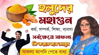 হলুদের মহাগুনে সর্বক্ষেত্রে সাফল্য , মানুন এই নিয়ম - Astrologer Ananya Di