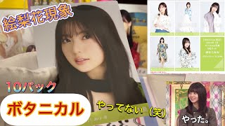 【乃木坂46 生写真】「ボタニカル」開封っっっ！！ボタ絵梨花、最強です！！結果、生田絵梨花最強です！