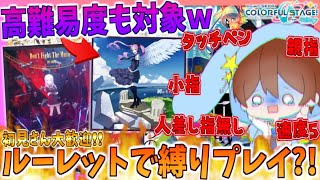 🔴【参加型/縛り】地獄のルーレット？！おまかせ選曲で当たった曲でかなり鬼畜なルーレットで縛りプレイｗｗ【プロセカ】