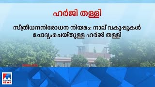 സ്ത്രീധന നിരോധന നിയമം; 4 വകുപ്പുകള്‍ ചോദ്യം ചെയ്തുള്ള ഹര്‍ജി തള്ളി | SC