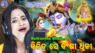 ହେ ସଜନୀ ବିଚିତ୍ର ସେ ବଂଶୀ ଧ୍ୱନୀ // Singer : Tapasya Jena // Lyrics :Baikunthanath // Dir:Dilip Mohanty