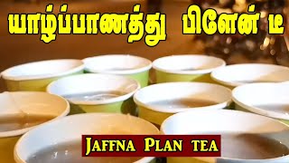 Jaffna Tea Tamil Song || just for fun  || யாழ்ப்பாண பிளேன் டீ பாடல் || 2020