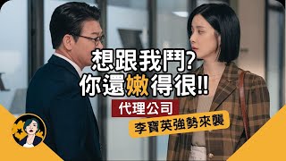 【代理公司】跟著李寶英學習職場爭鬥術｜真實還原廣告業的女性職人劇｜2023韓劇推薦｜角色＆劇情重點解析