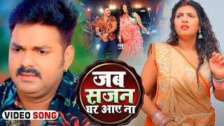 #Pawan Singh  जब सजन घर आए ना  #Shivani Singh  Jab Sajan Ghar AYe Na  New Bhojpuri Viral Song