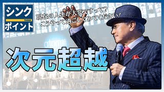 【シンクポイント】次元超越 | パク・ハンギル会長