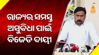 ରାଜ୍ୟର ସମସ୍ତ ଅସୁବିଧା ପାଇଁ ବିଜେଡି ଦାୟୀ || Odisha Top News || Latest Odisha News ||#niladrisayalive