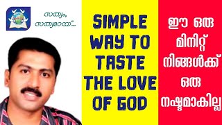 ദൈവസ്നേഹം പ്രാപിക്കുവാനുള്ള മാർഗ്ഗം എത്ര ലളിതം!!! / Simple way to taste the love of God !