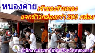 หนองคาย เจ้าของร้านทองแจกข้าวกล่องกว่า 200 กล่อง@nophakao9